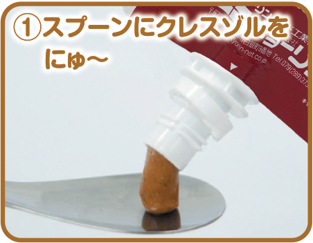 ①スプーンにクレスゾルをにゅ～