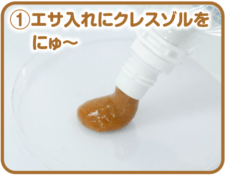 ①エサ入れにクレスゾルをにゅ～