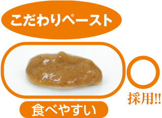 こだわりペースト　食べやすい〇