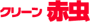 クリーン赤虫