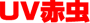 UV赤虫