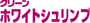 クリーンホワイトシュリンプ