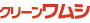 クリーンワムシ
