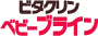 ビタクリンベビーブライン
