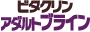 ビタクリンアダルトブライン