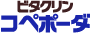 ビタクリンコペポーダ