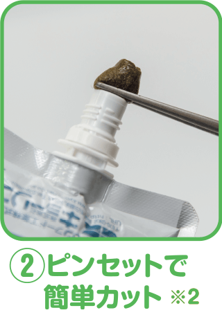 ②ピンセットで簡単カット※2
