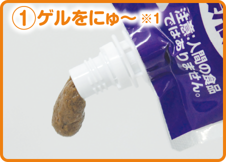 ①ゲルをにゅ~