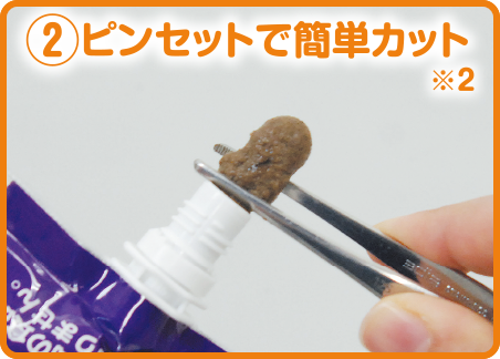 ②ピンセットで簡単カット