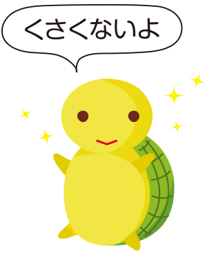 カメはクサくない!