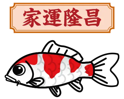 家運隆昌