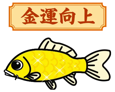 金運向上