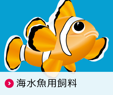 海水魚用飼料