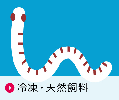 冷凍・天然飼料