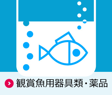 観賞魚用器具類