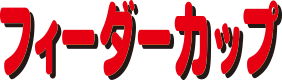 フィーダーカップ