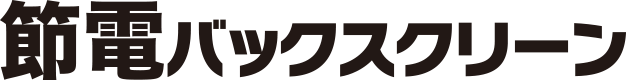 節電バックスクリーン