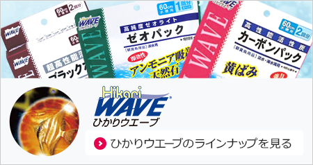 ひかりウェーブのラインナップを見る