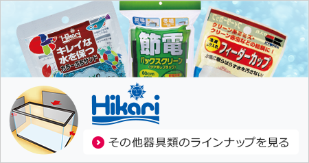 その他器具類のラインナップを見る