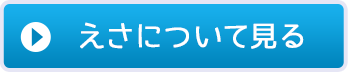 えさについて見る