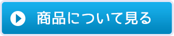 商品について見る