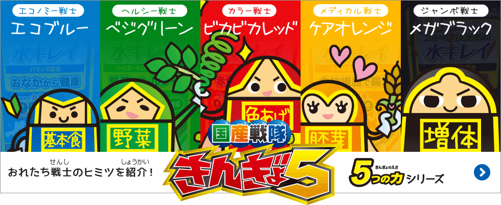 きんぎょのえさ 5つの力 スペシャルコンテンツ「国産戦隊きんぎょ5」＜金魚,エサ＞｜金魚のエサ｜キョーリン【Hikari】