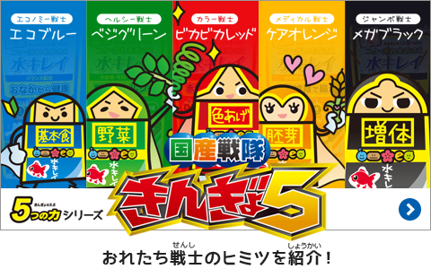 国産戦隊きんぎょ5