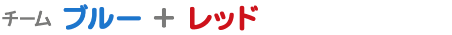 チーム ブルー+レッド