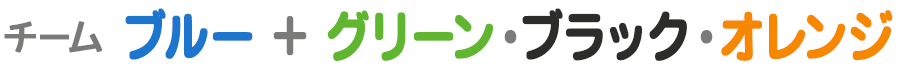 チーム ブルー+グリーン・ブラック・オレンジ