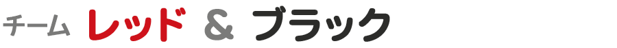 チーム レッド&ブラック