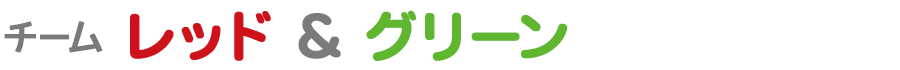 チーム レッド&グリーン