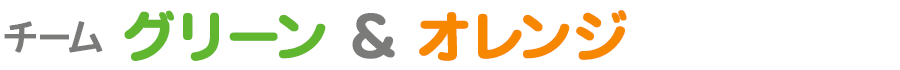 チーム グリーン&オレンジ