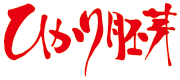ひかり胚芽