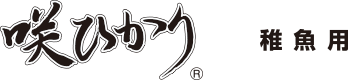 咲ひかり稚魚用