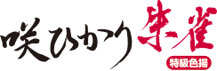 咲ひかり朱雀 特級色揚