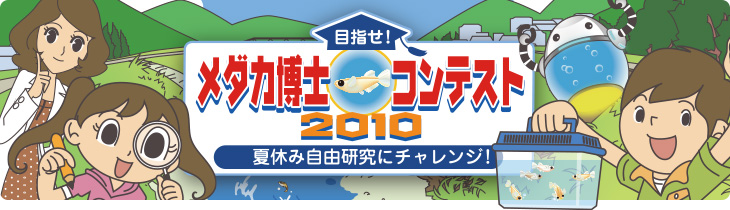 目指せ!「メダカ博士コンテスト2010」夏休み自由研究にチャレンジ