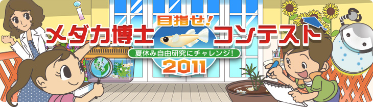 目指せ！「メダカ博士コンテスト2011」夏休み自由研究にチャレンジ