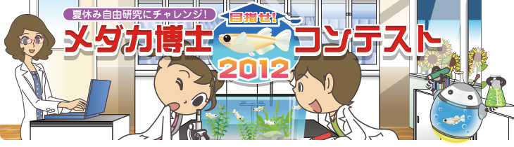 目指せ！「メダカ博士コンテスト2012」夏休み自由研究にチャレンジ