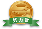努力賞