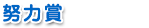 努力賞
