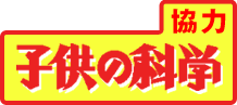 協力：子供の科学