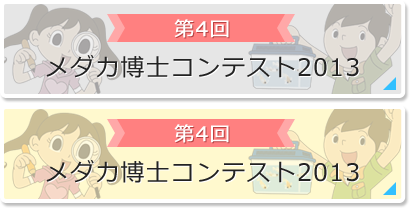 第4回：メダカ博士コンテスト2013