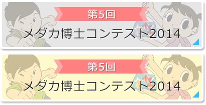 第5回：メダカ博士コンテスト2014
