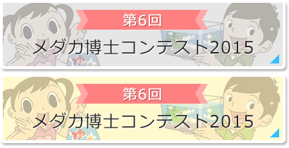 第6回：メダカ博士コンテスト2015