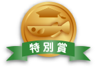 特別賞