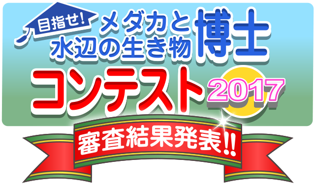 夏休み自由研究・宿題にチャレンジしよう!Hikari「メダカと水辺の生き物博士コンテスト2017」