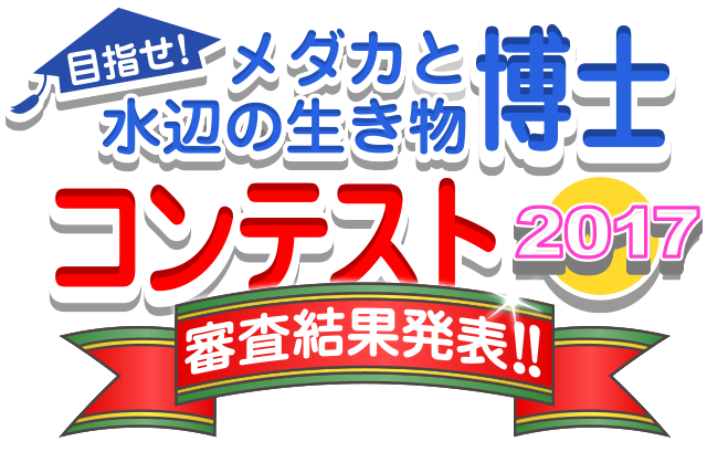 Hikari メダカと水辺の生き物博士コンテスト17 メダカ博士コンテスト メダカ 水辺の生き物 受賞 賞品 トピックス キョーリン Hikari