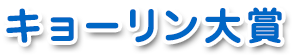 キョーリン大賞