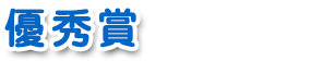 優秀賞