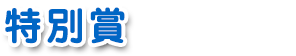 特別賞